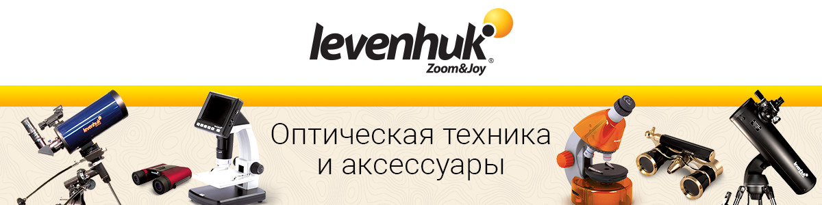 LEVENHUK