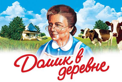 ДОМИК В ДЕРЕВНЕ