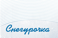 СНЕГУРОЧКА