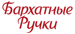 БАРХАТНЫЕ РУЧКИ