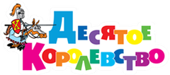 ДЕСЯТОЕ КОРОЛЕВСТВО