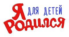 Я РОДИЛСЯ