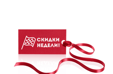 Лучшие цены только на этой недели