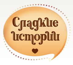 СЛАДКИЕ ИСТОРИИ