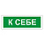 Знак вспомогательный "К себе", прямоугольник, 175х60 мм, самоклейка, 610043/В 61