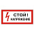 Знак электробезопасности "Стой! Напряжение", прямоугольник, 300х150 мм, самоклейка, 610004/S 06