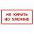 Знак вспомогательный "Не курить. No smoking", прямоугольник, 300х150 мм, самоклейка, 610034/НП-Г-Б