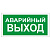 Знак вспомогательный "Аварийный выход", прямоугольник, 300х150 мм, самоклейка, 610039/В 59