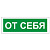 Знак вспомогательный "От себя", прямоугольник, 175х60 мм, самоклейка, 610042/В 60