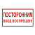 Знак вспомогательный "Посторонним вход воспрещен!", прямоугольник, 300х150 мм, самоклейка, 610038/В 56