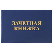 Бланк документа "Зачетная книжка для среднего профессионального образования", 101х138 мм