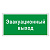 Знак вспомогательный "Эвакуационный выход", прямоугольник, 300х150 мм, самоклейка, 610037/В 31